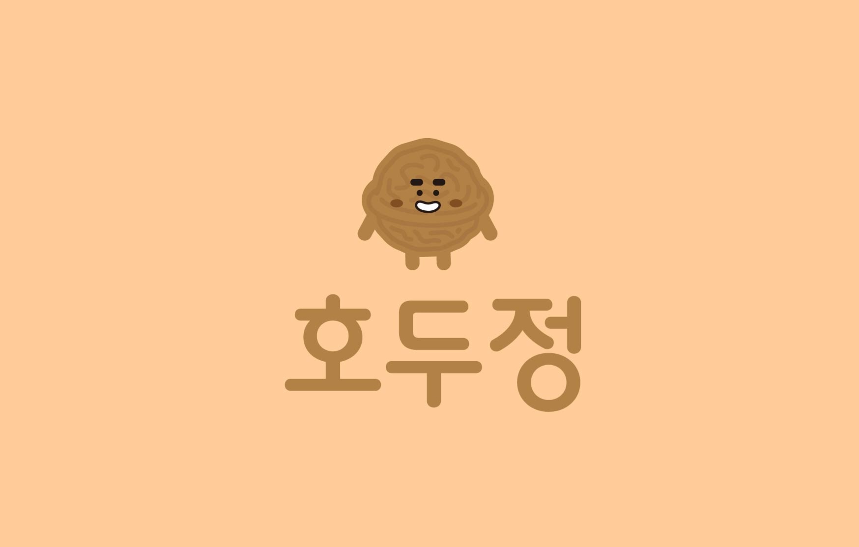호두정
