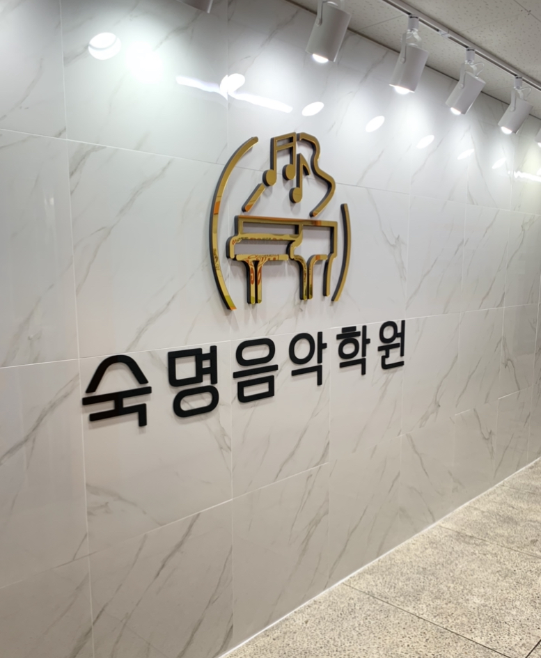 일곡숙명음악학원