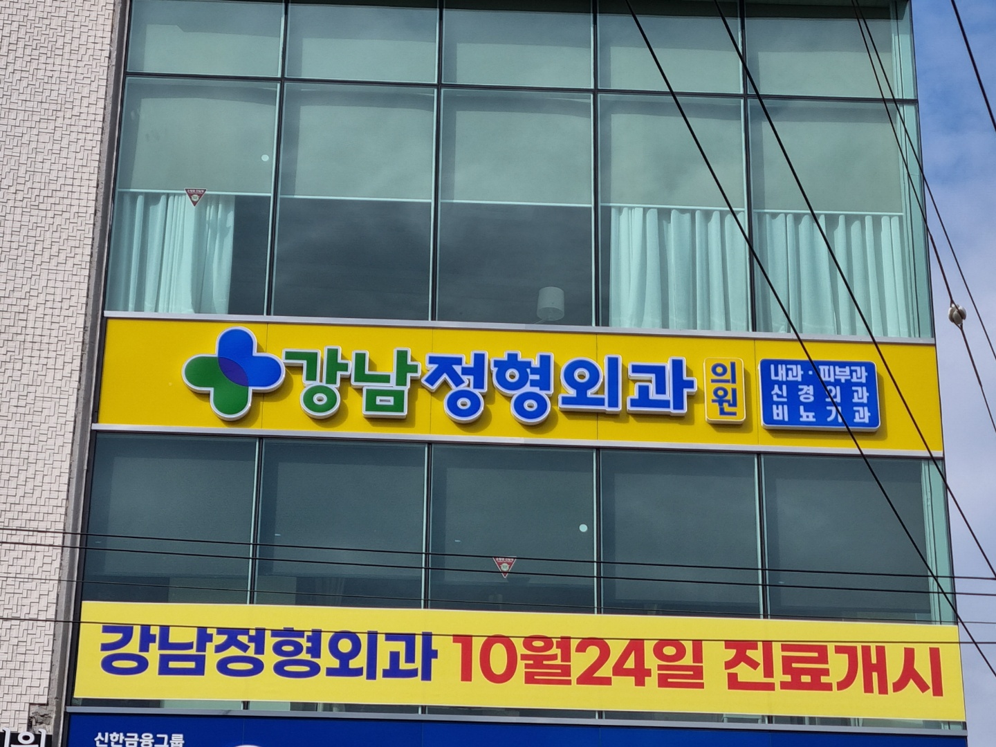 강남정형외과의원