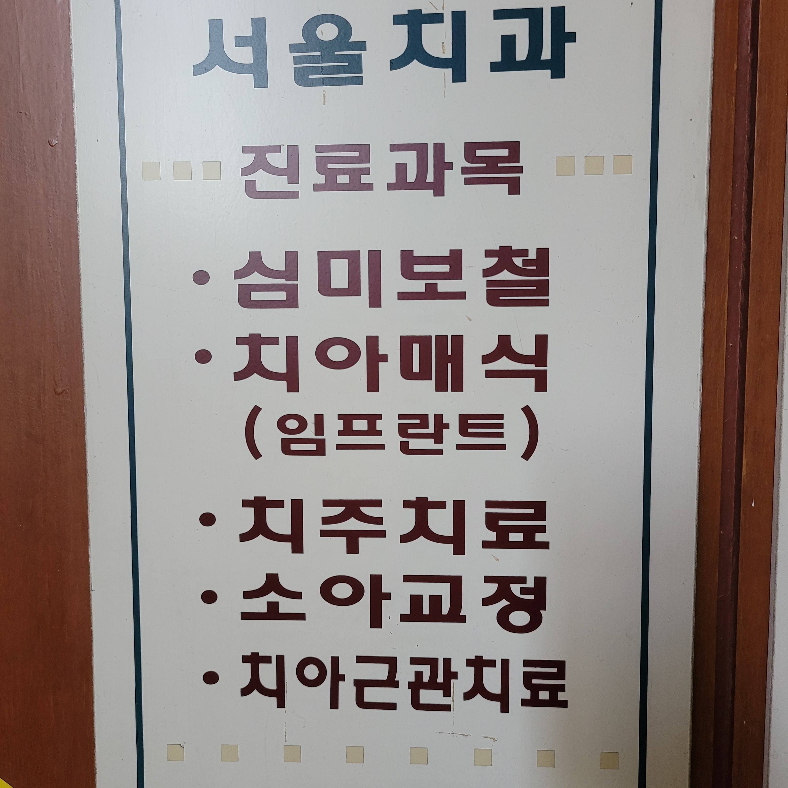 서울치과의원 대표 이미지