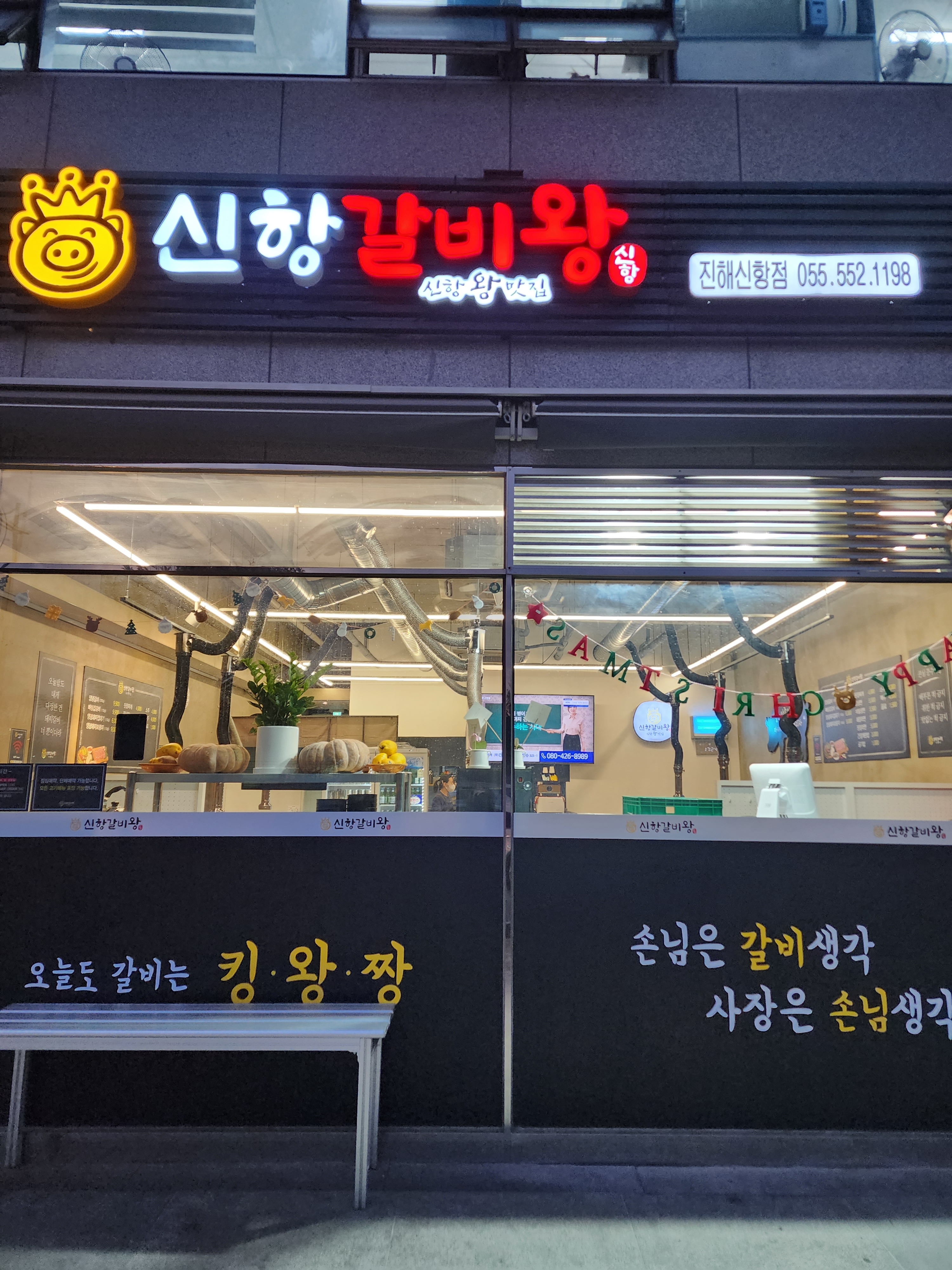 신항갈비왕