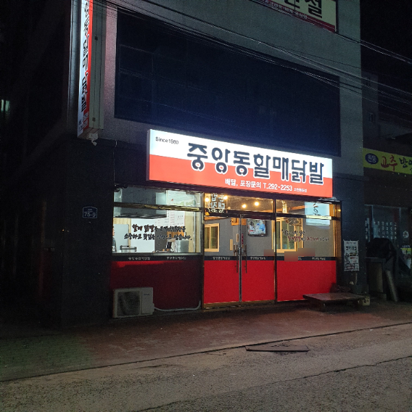 중앙동할매닭발