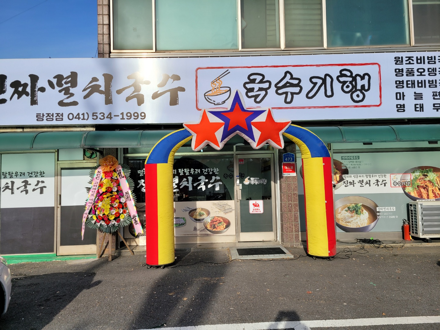국수기행 탕정점