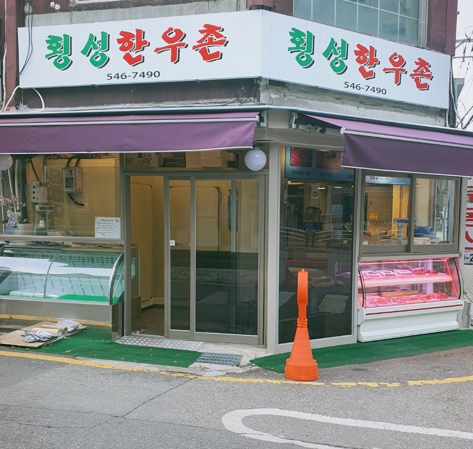횡성한우촌