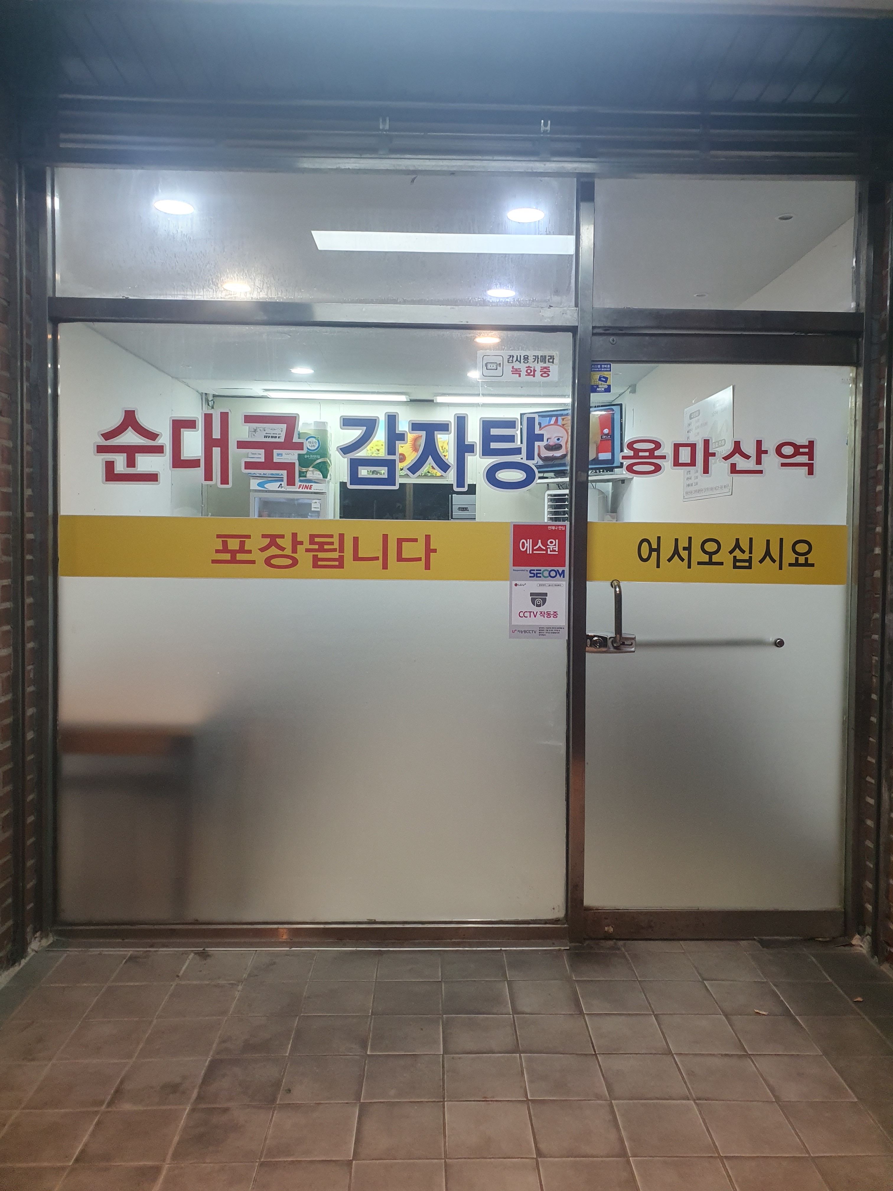용마산역순대국감자탕