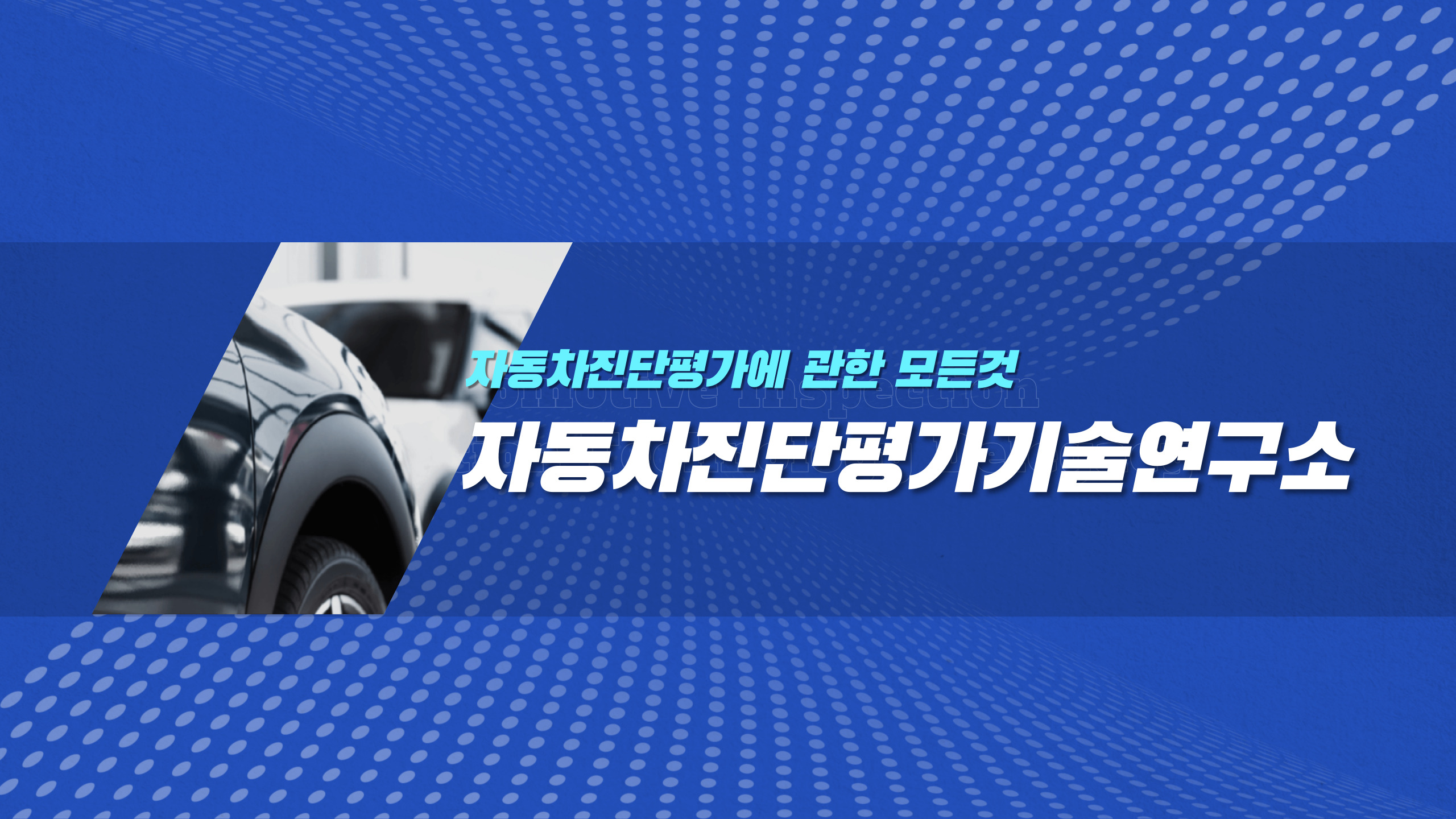 자동차진단평가기술연구소 대표 이미지