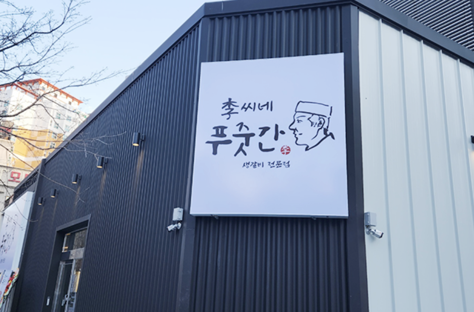 이씨네푸줏간 상무점