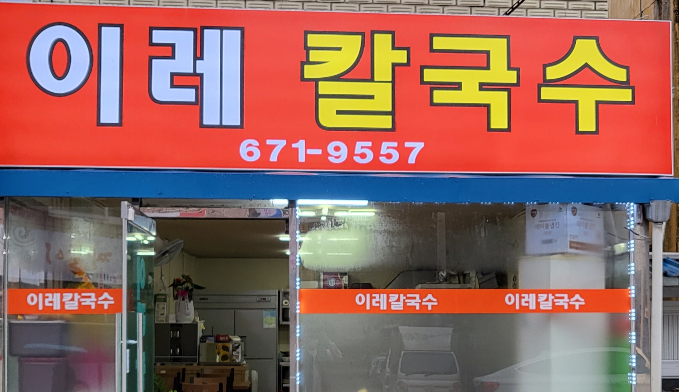 이레칼국수