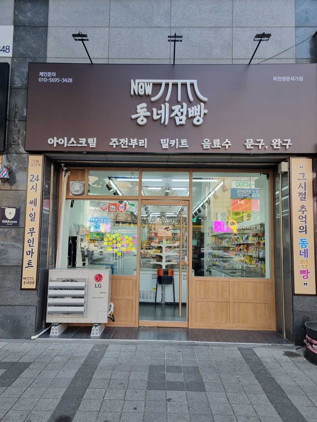 동네점빵 복현명문세가점