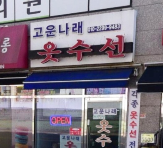 고운나래옷수선