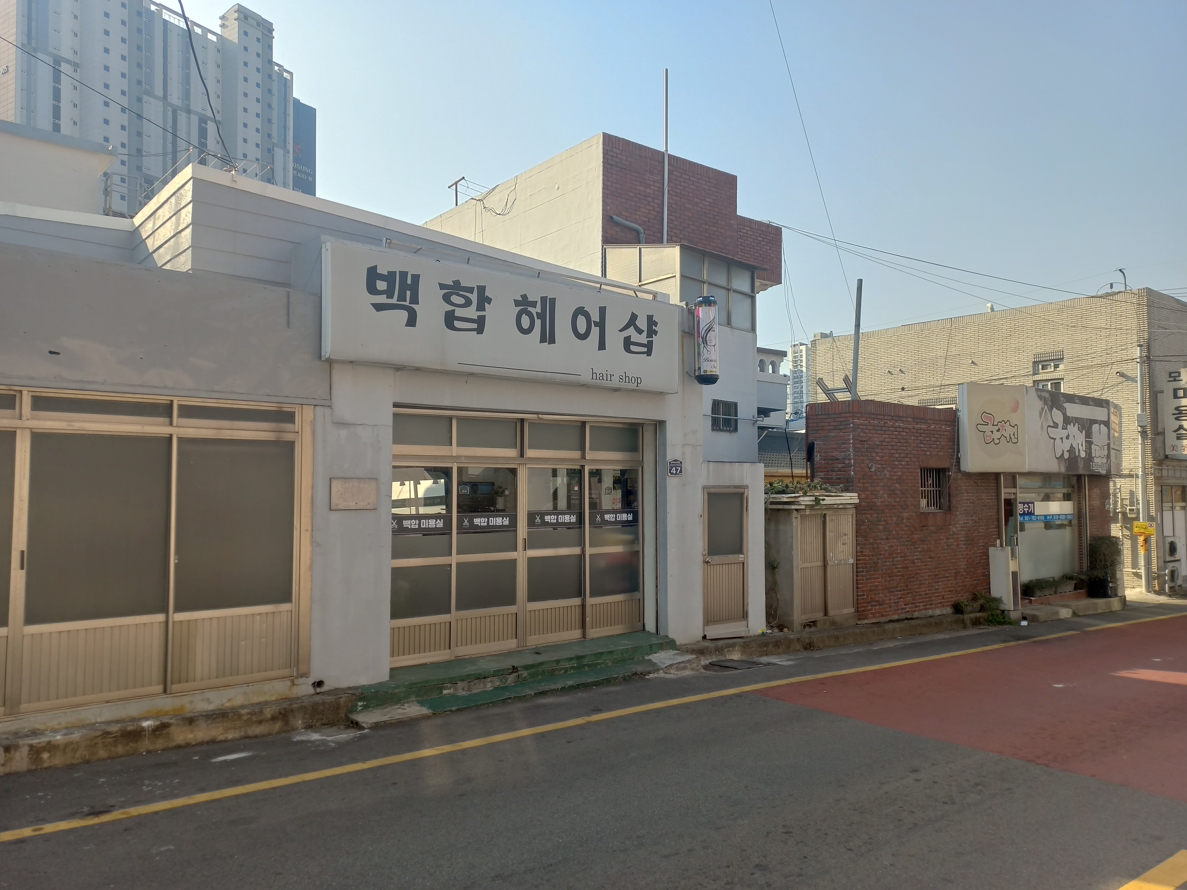 백합 헤어샵