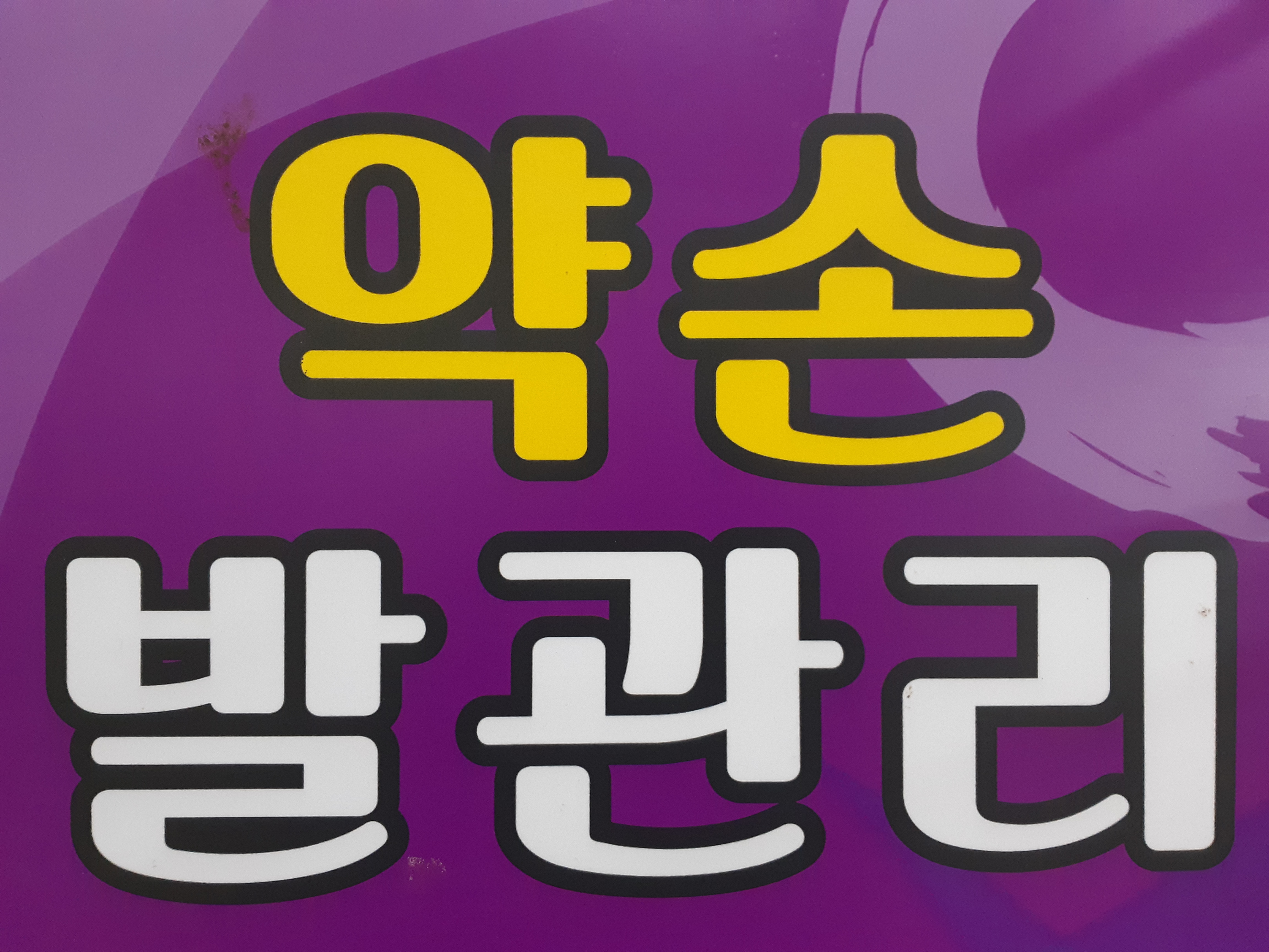 약손발관리