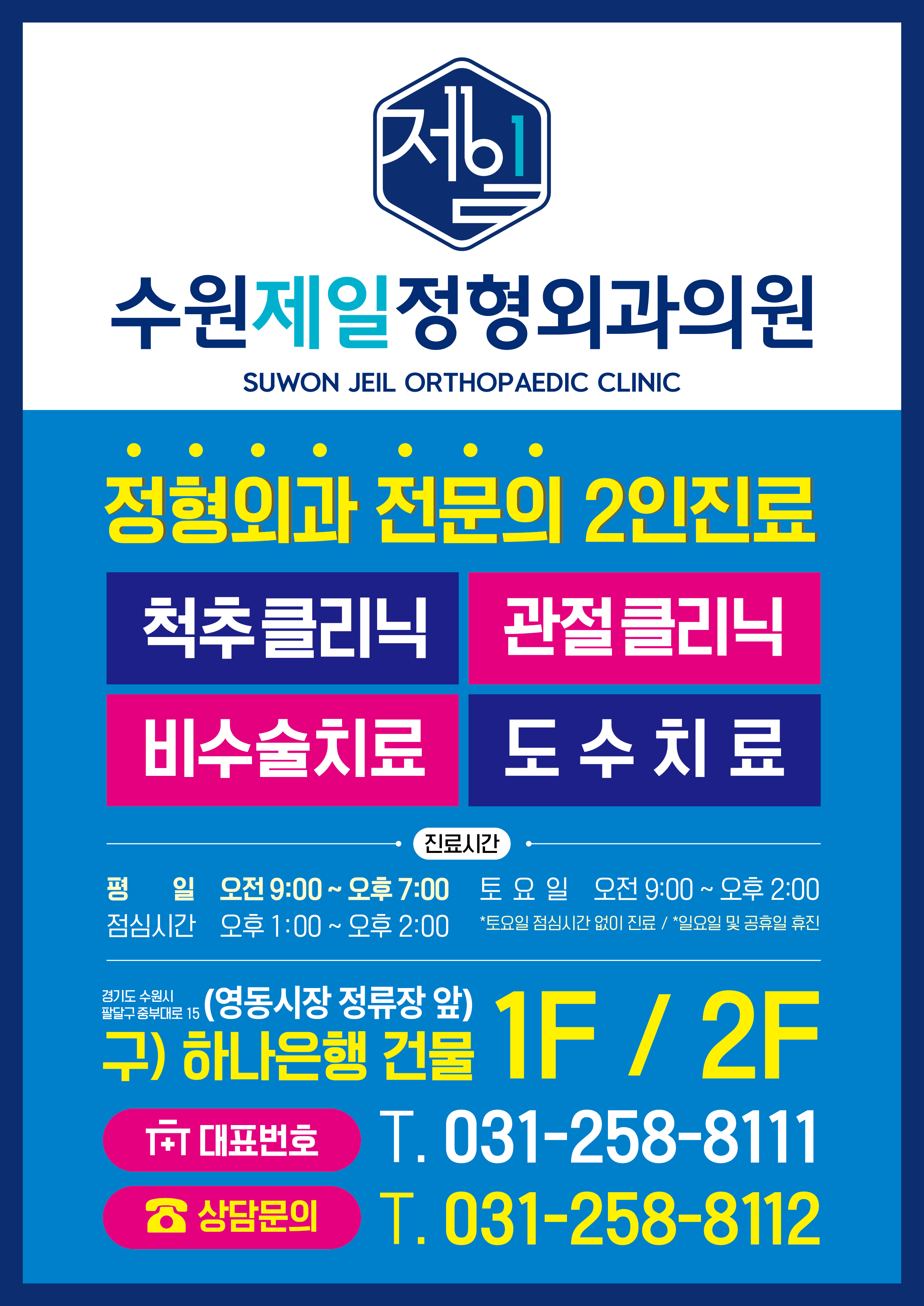 수원제일정형외과의원