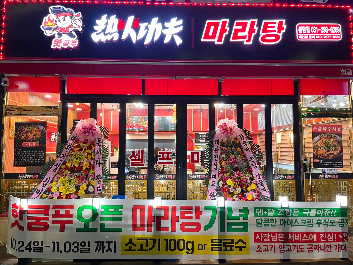 핫쿵푸마라탕