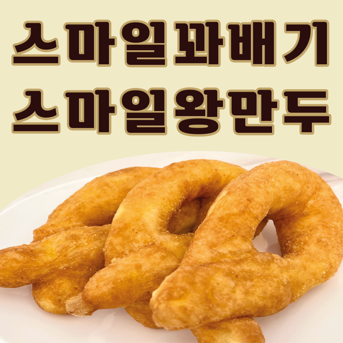 스마일꽈배기, 스마일왕만두 인동점