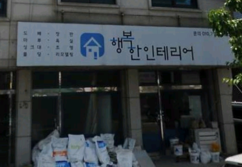 행복한인테리어