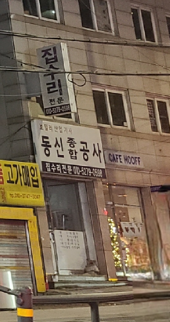 동신종합공사