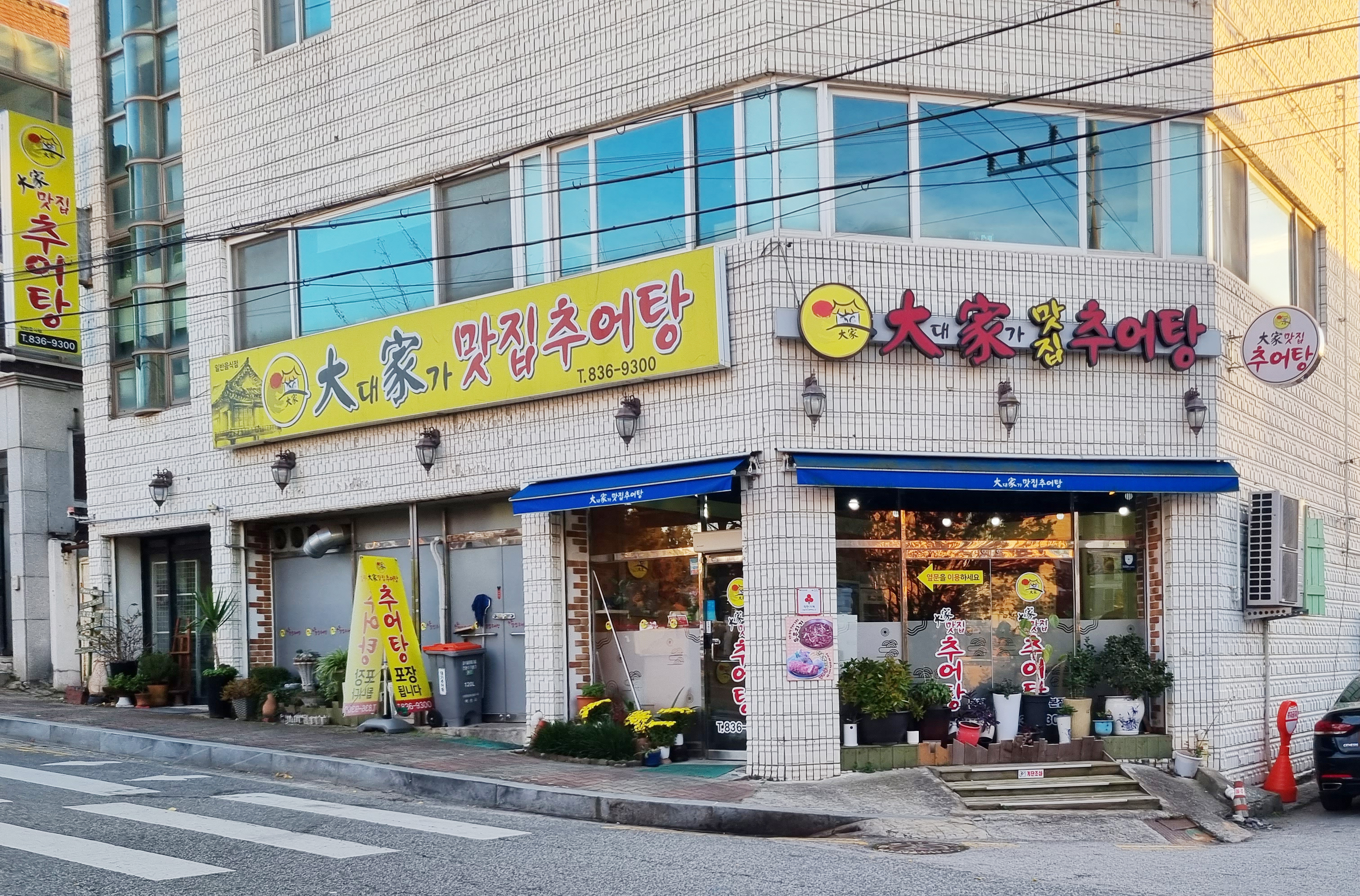 대가맛집추어탕