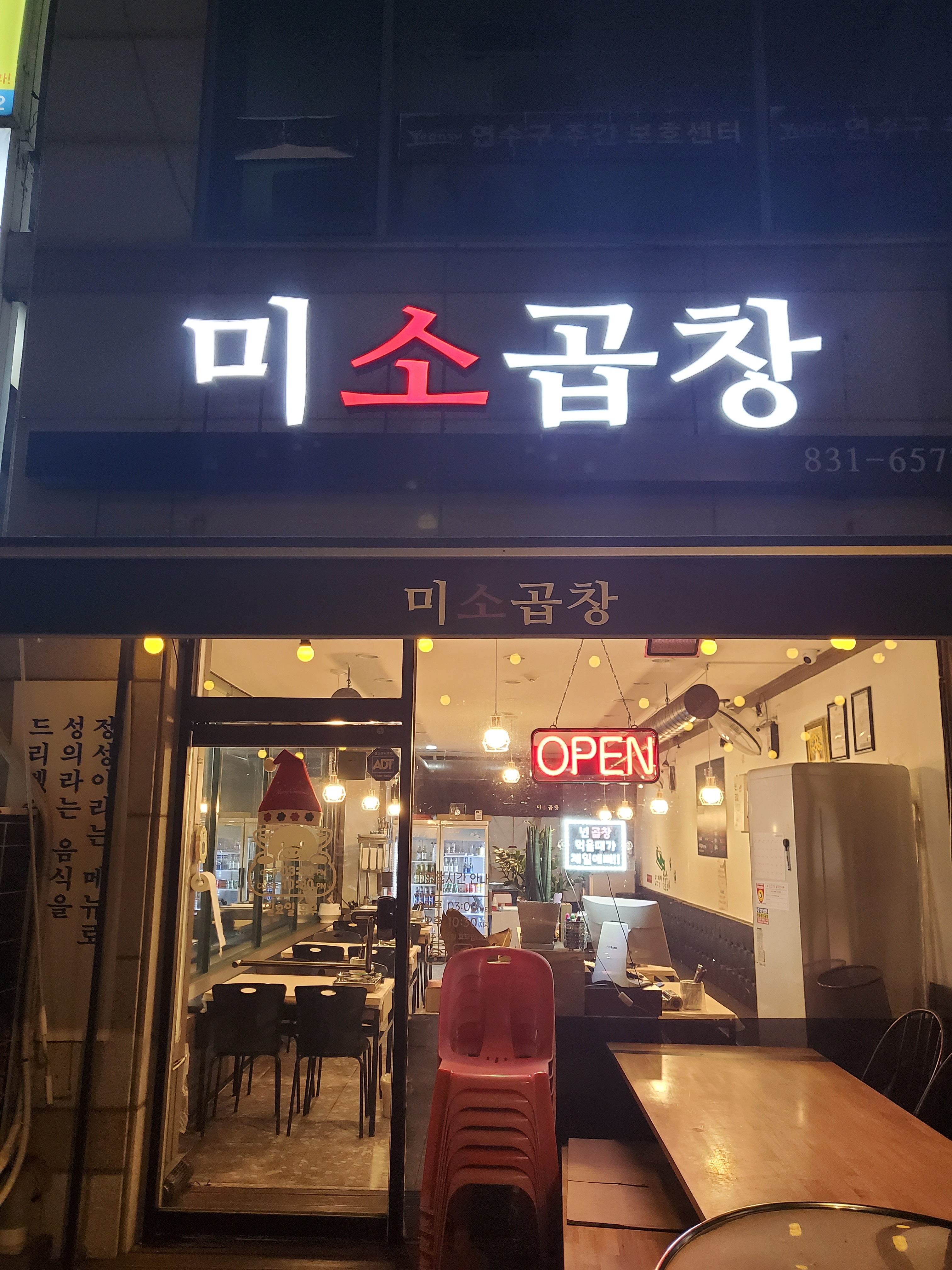 미소곱창