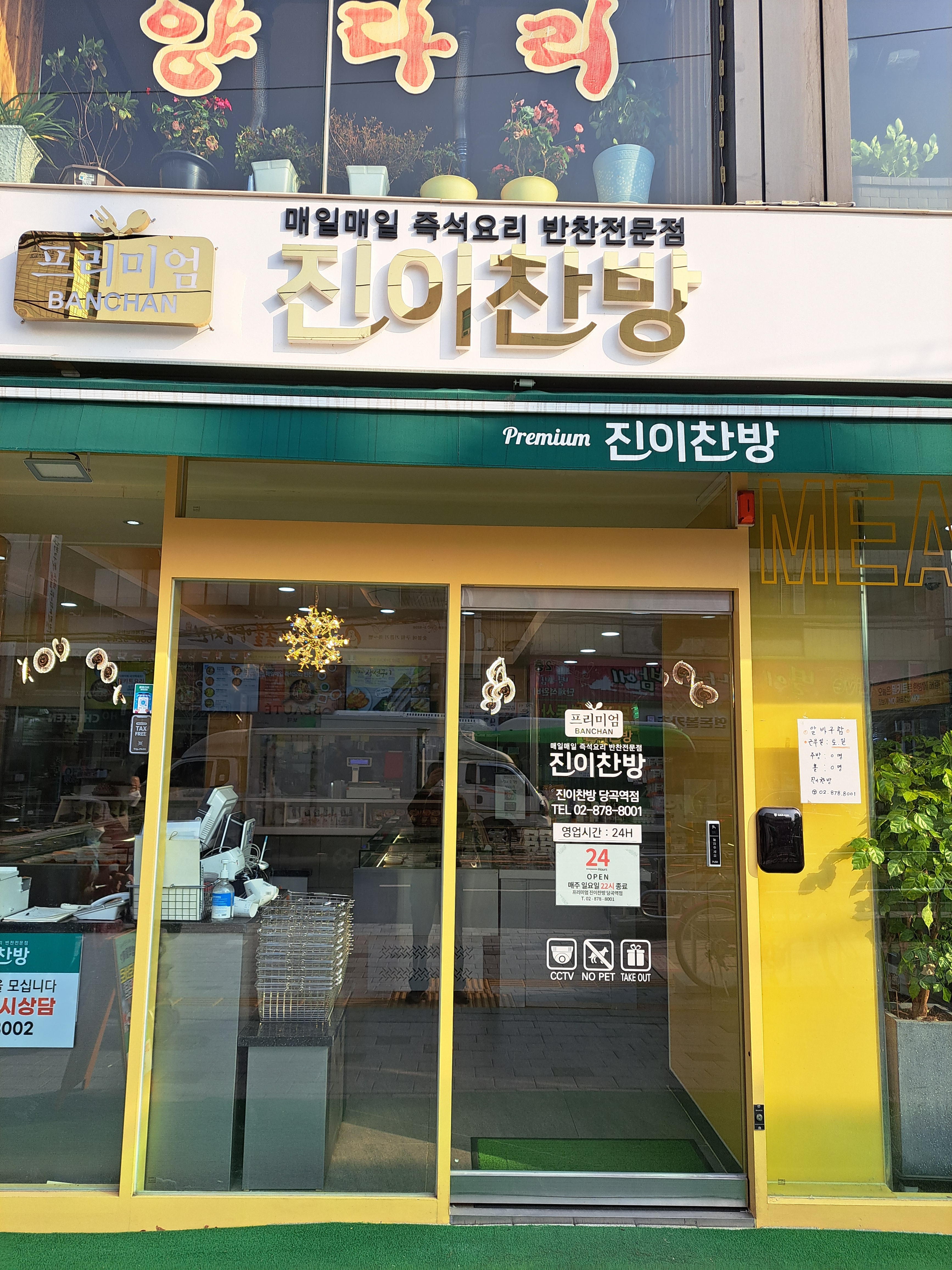 프리미엄 진이찬방 당곡역점