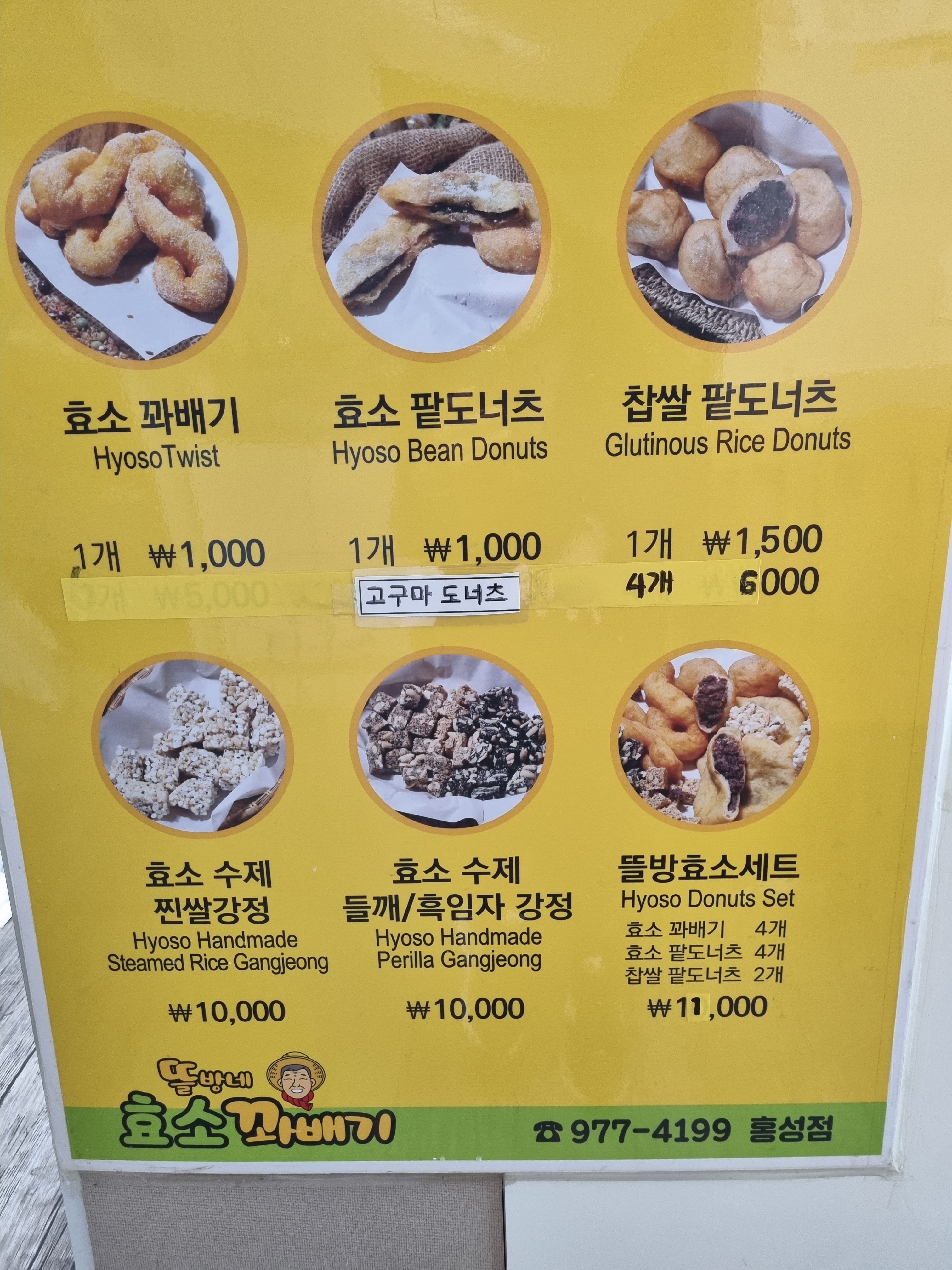 뜰방네효소꽈배기 홍성점