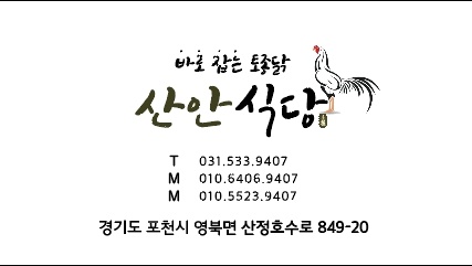 산안식당