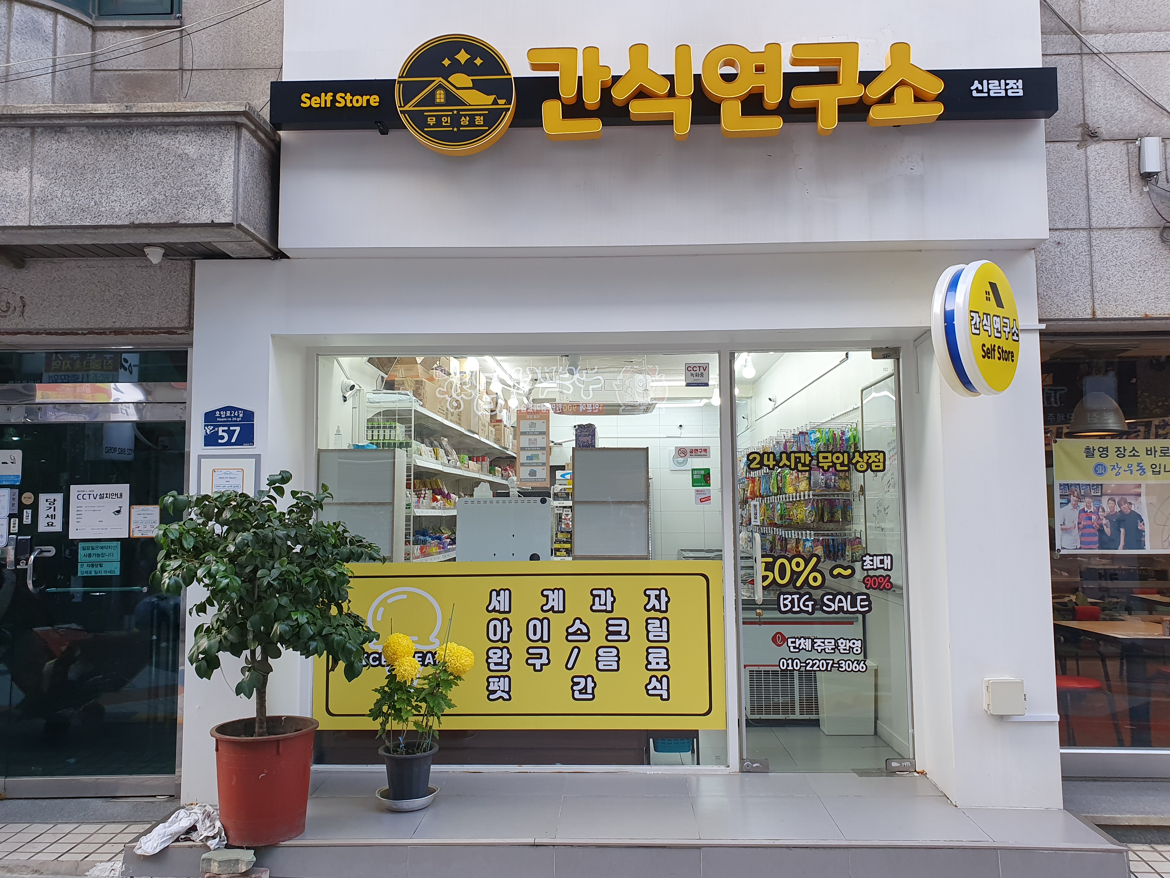 간식 연구소