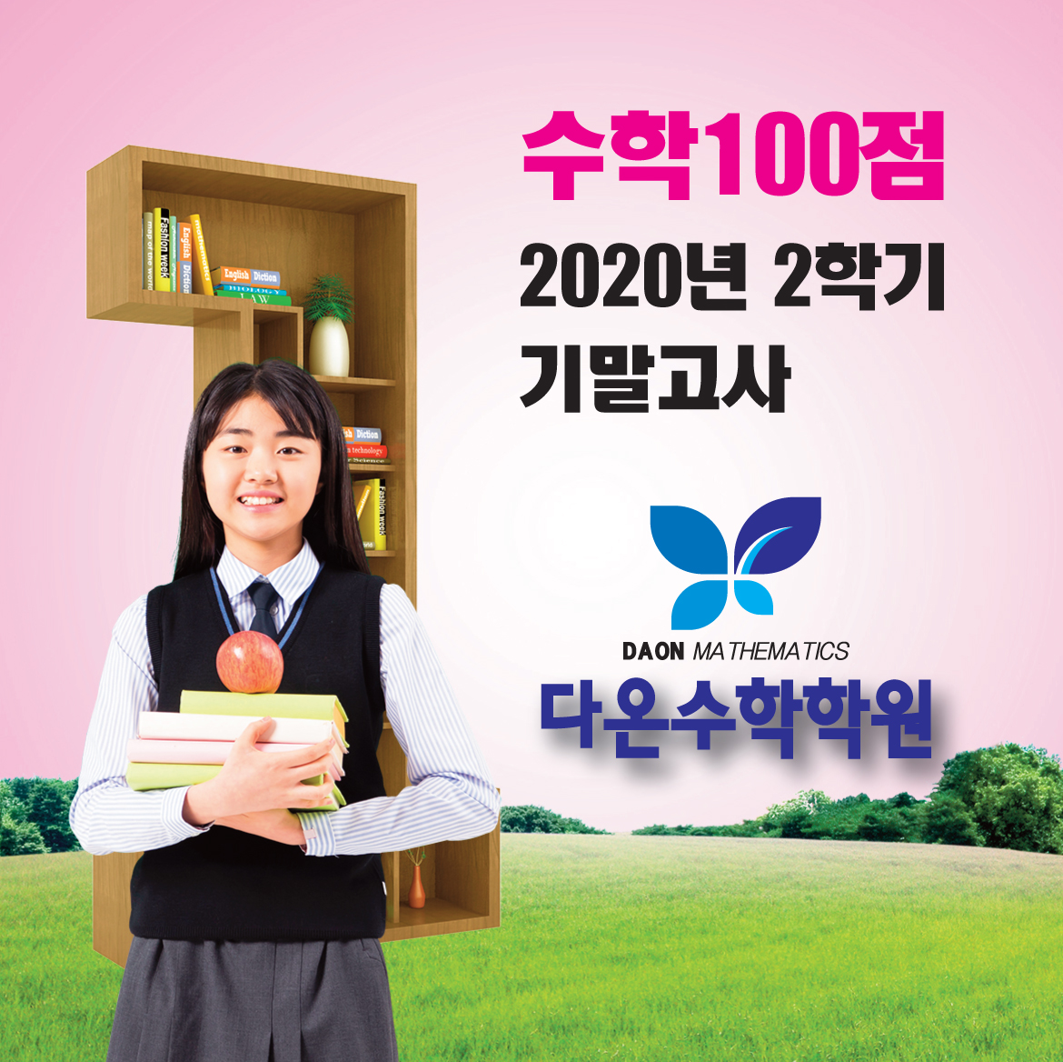 다온수학학원