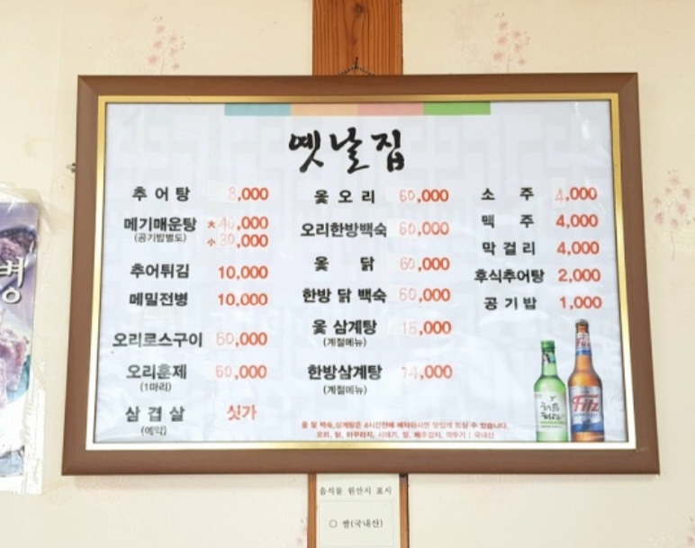 옛날집추어탕