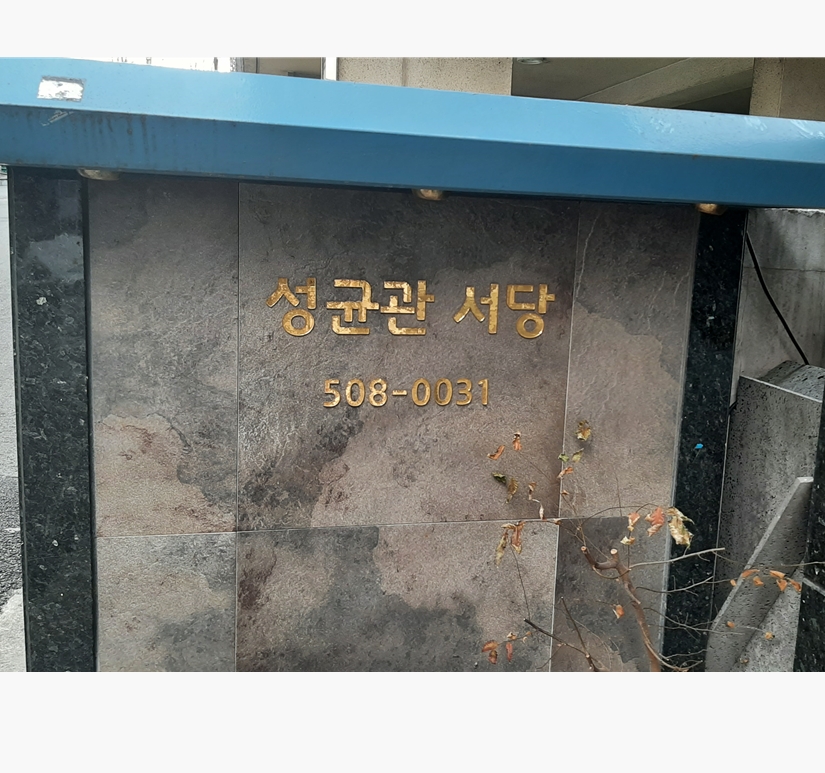 성균관서당