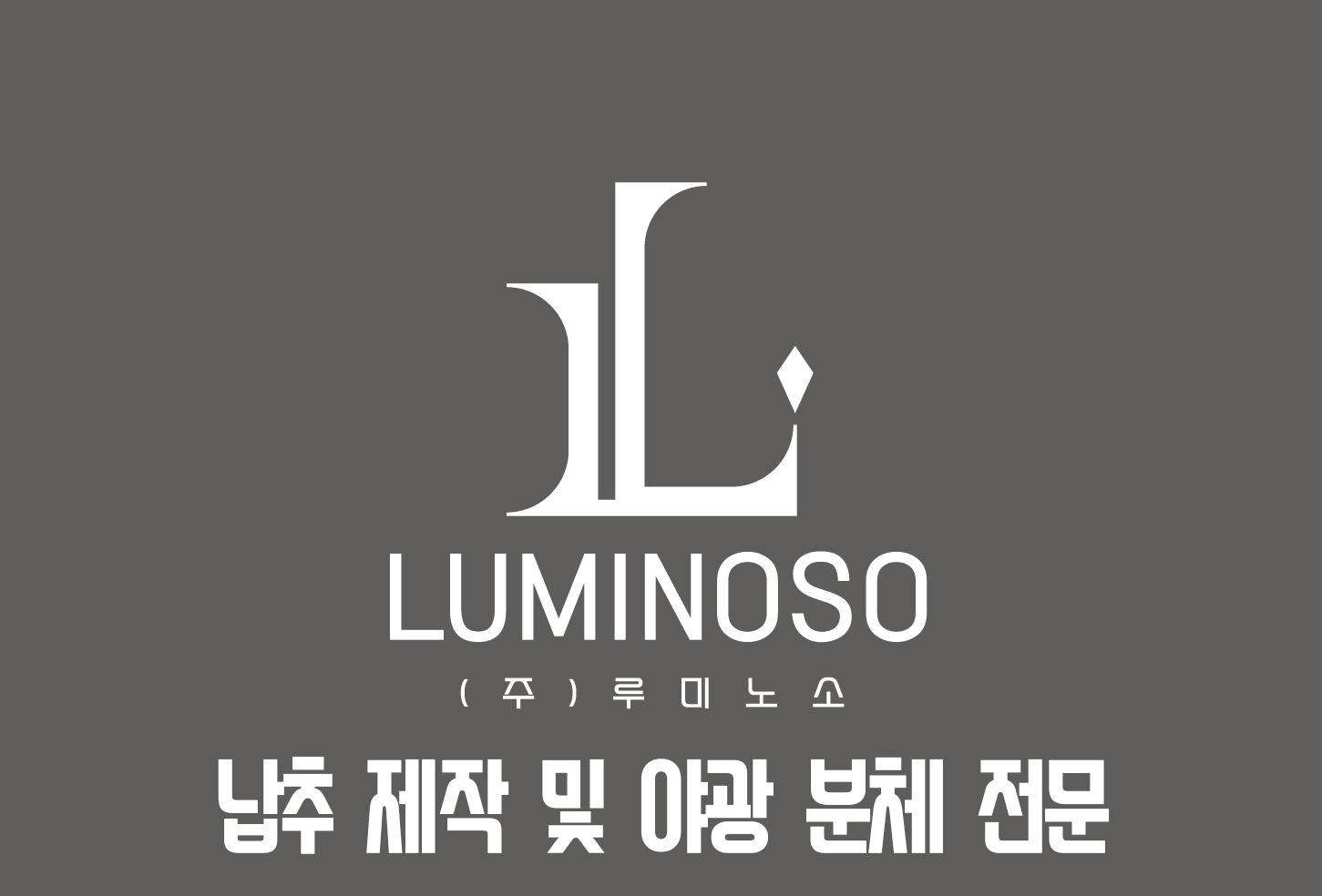 루미노소