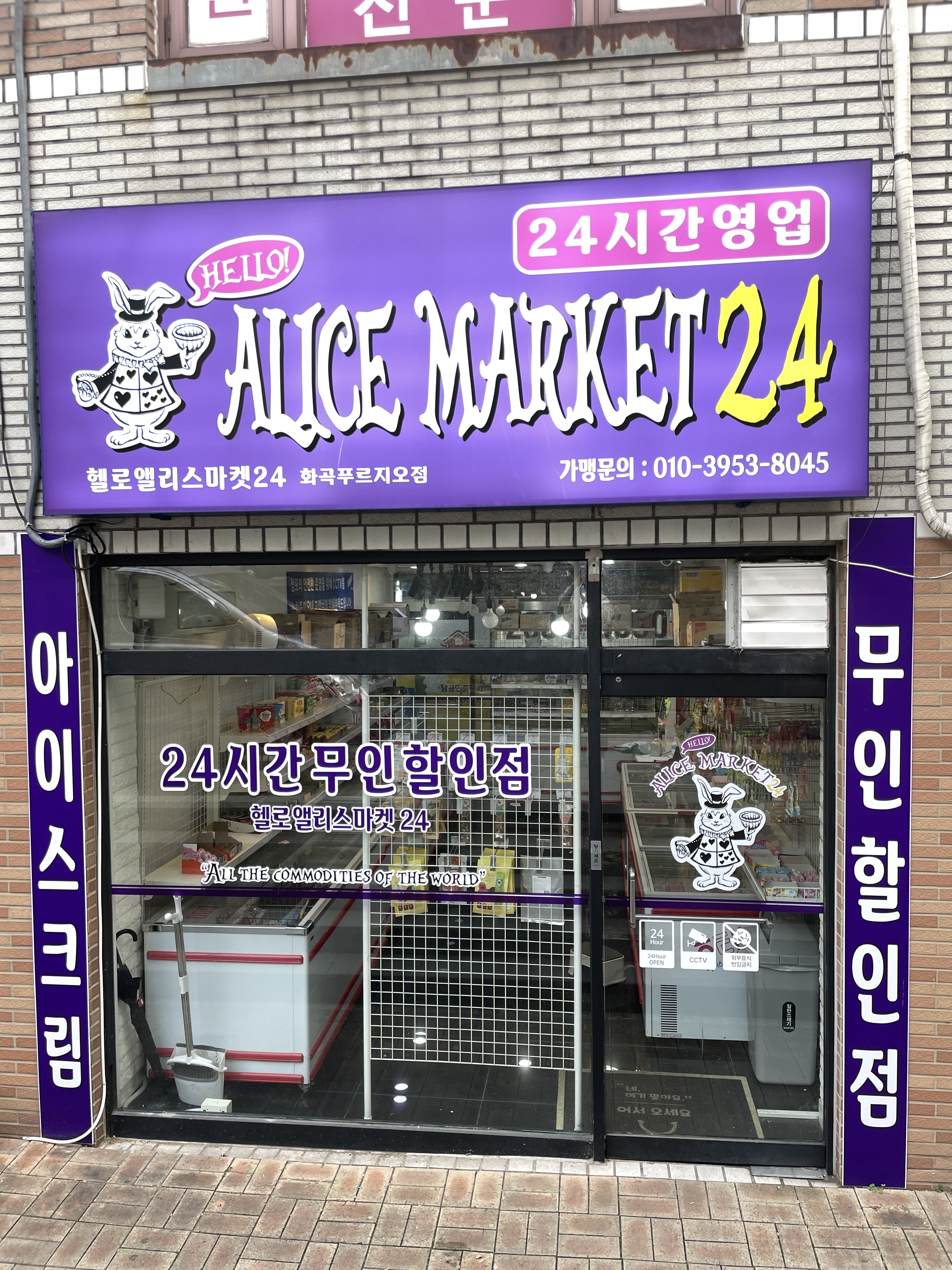 헬로앨리스마켓24 화곡푸르지오점