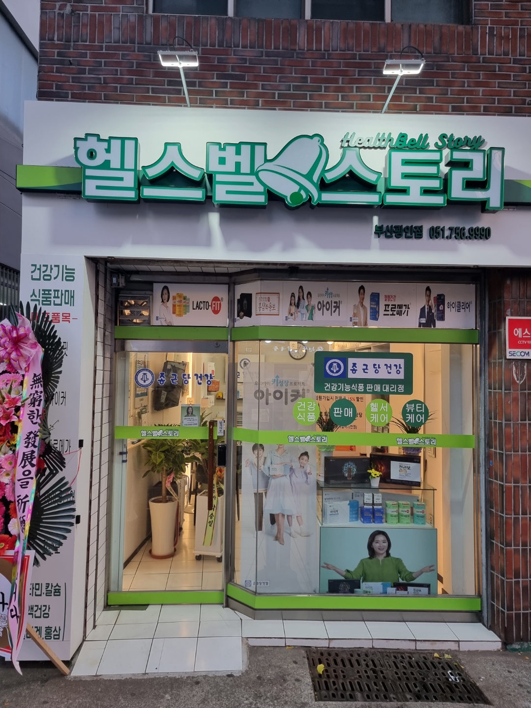 종근당건강 헬스벨스토리 부산광안점