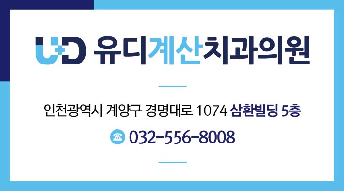 유디계산치과의원 대표 이미지
