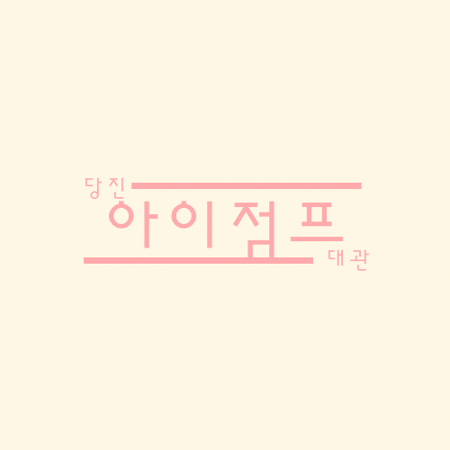 아이점프