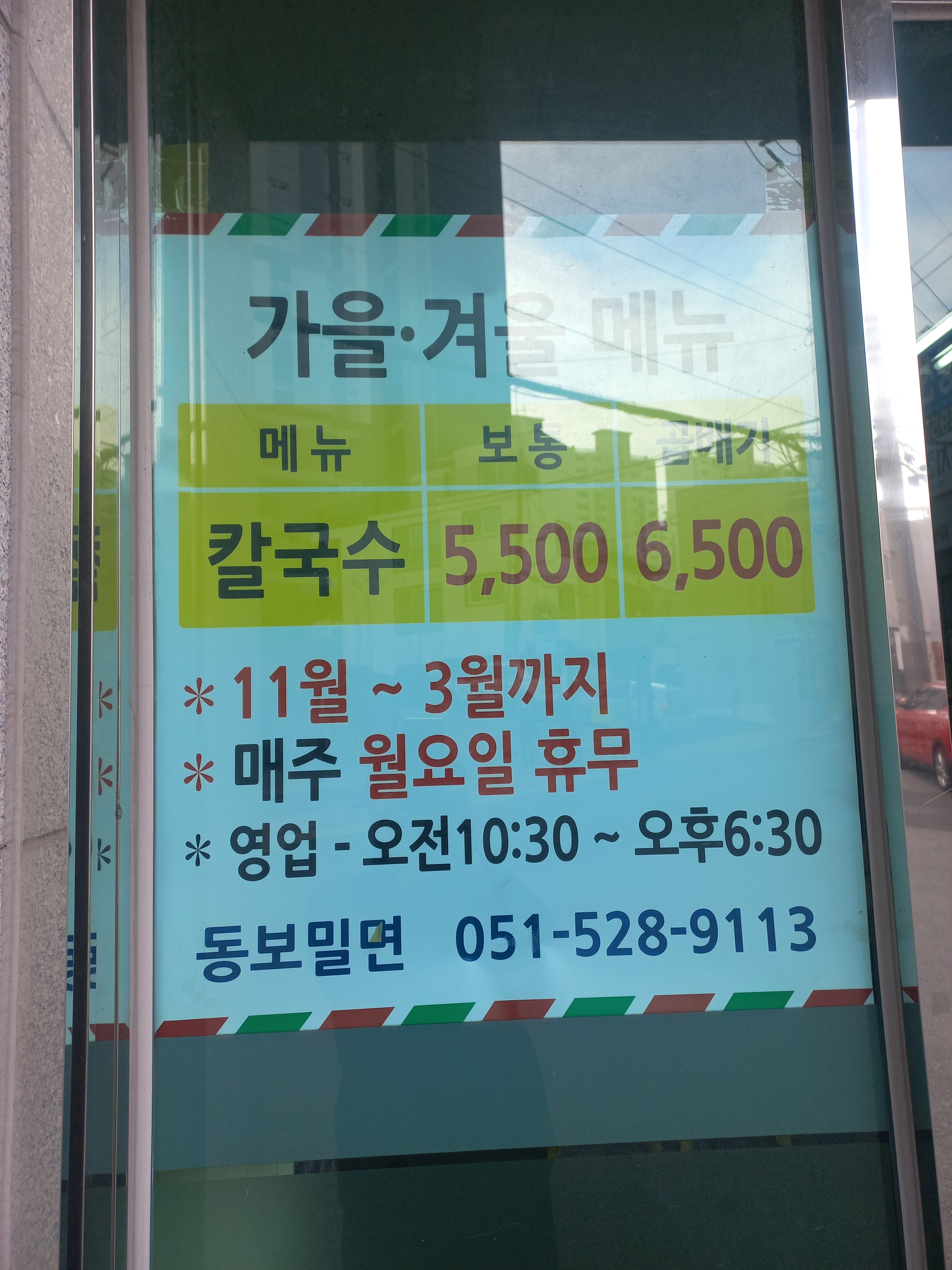 동보밀면 전문점