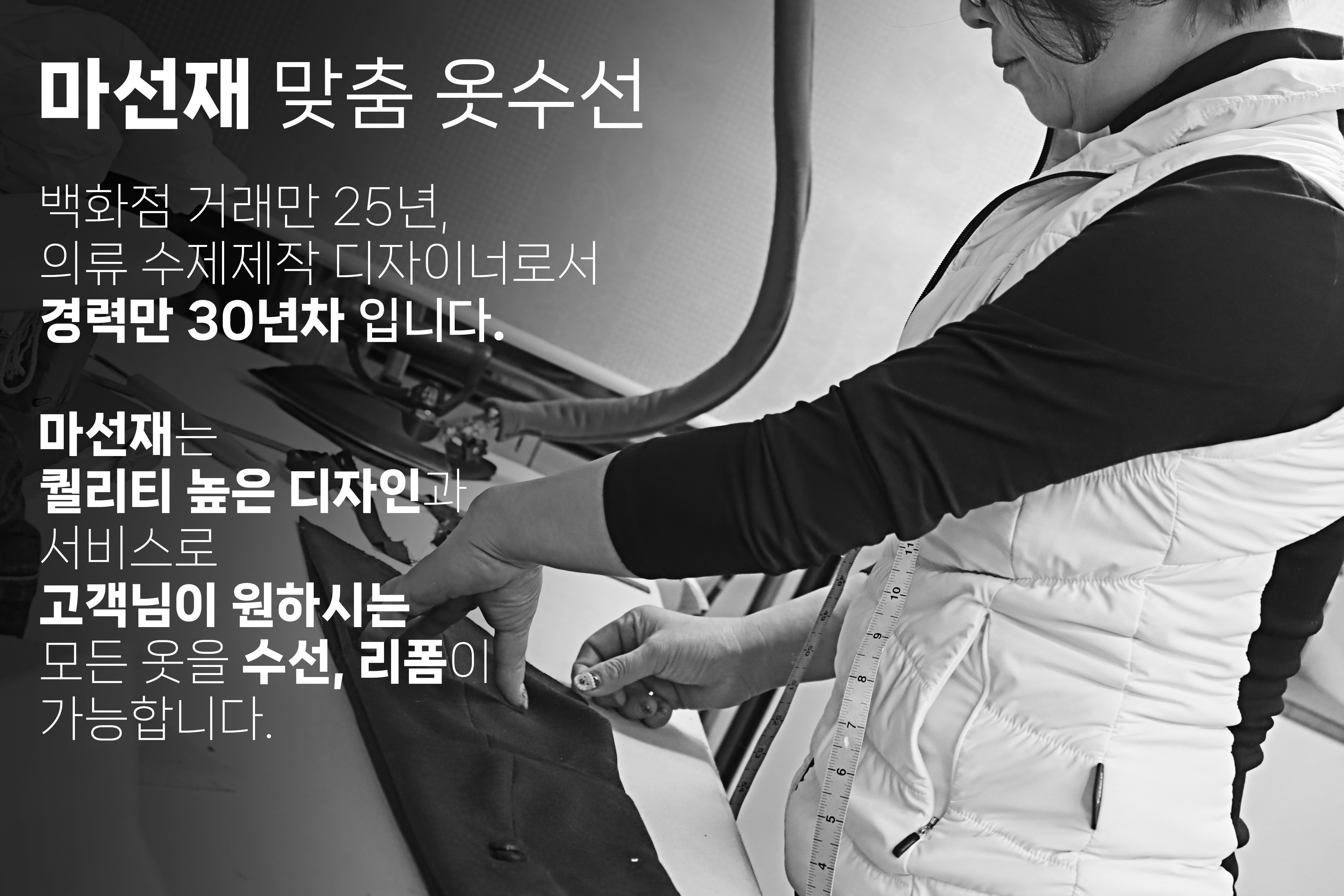 마선재 맞춤옷수선