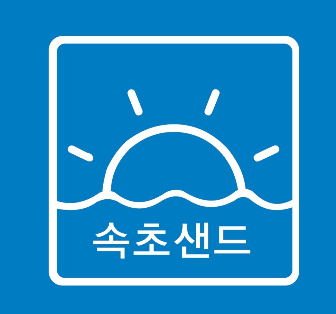 속초샌드 3