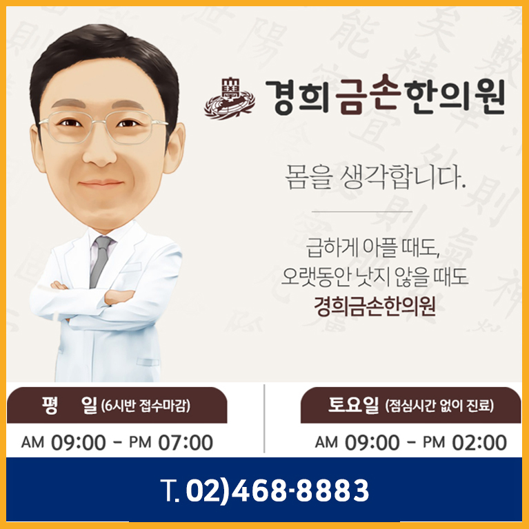 경희금손한의원 대표 이미지