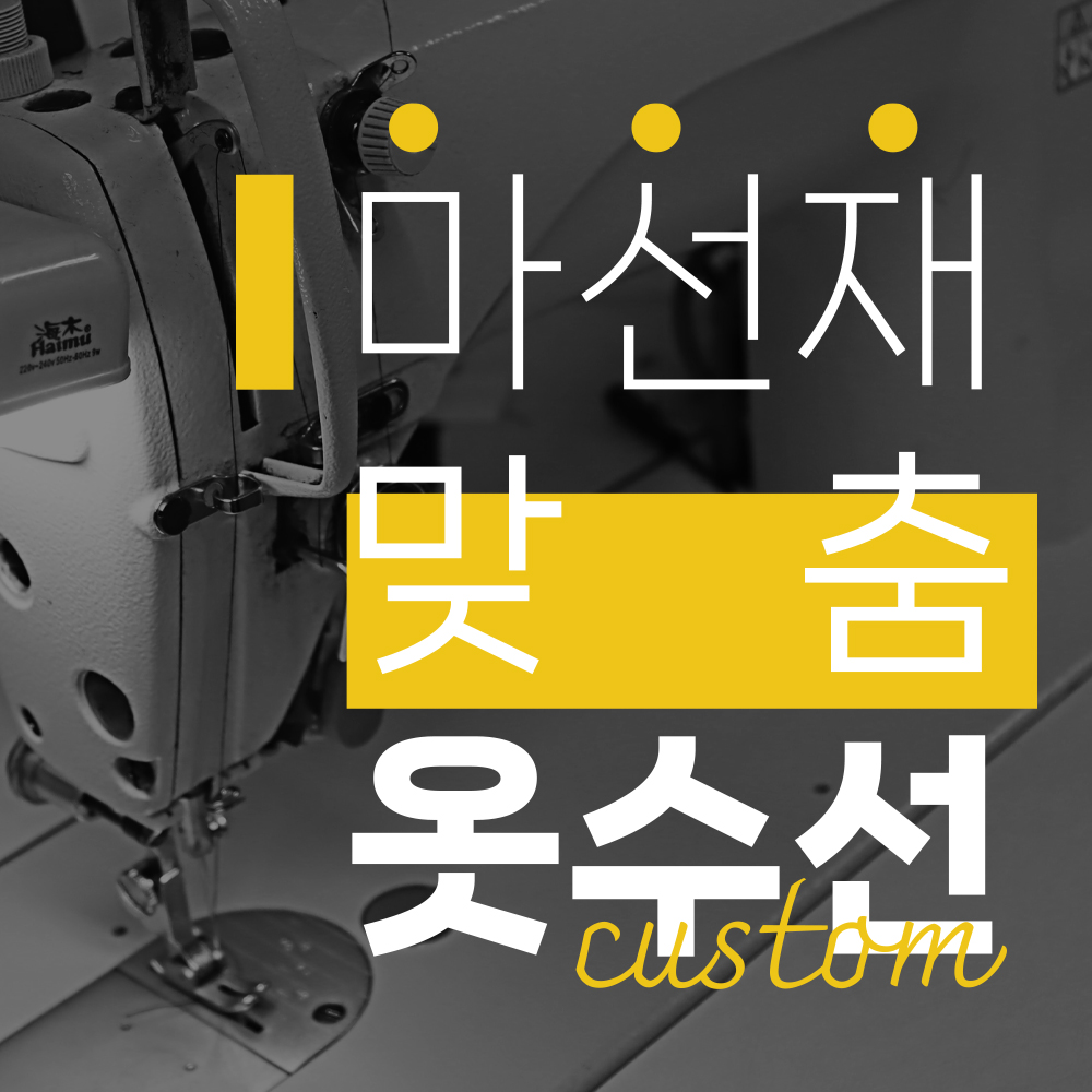마선재 맞춤옷수선