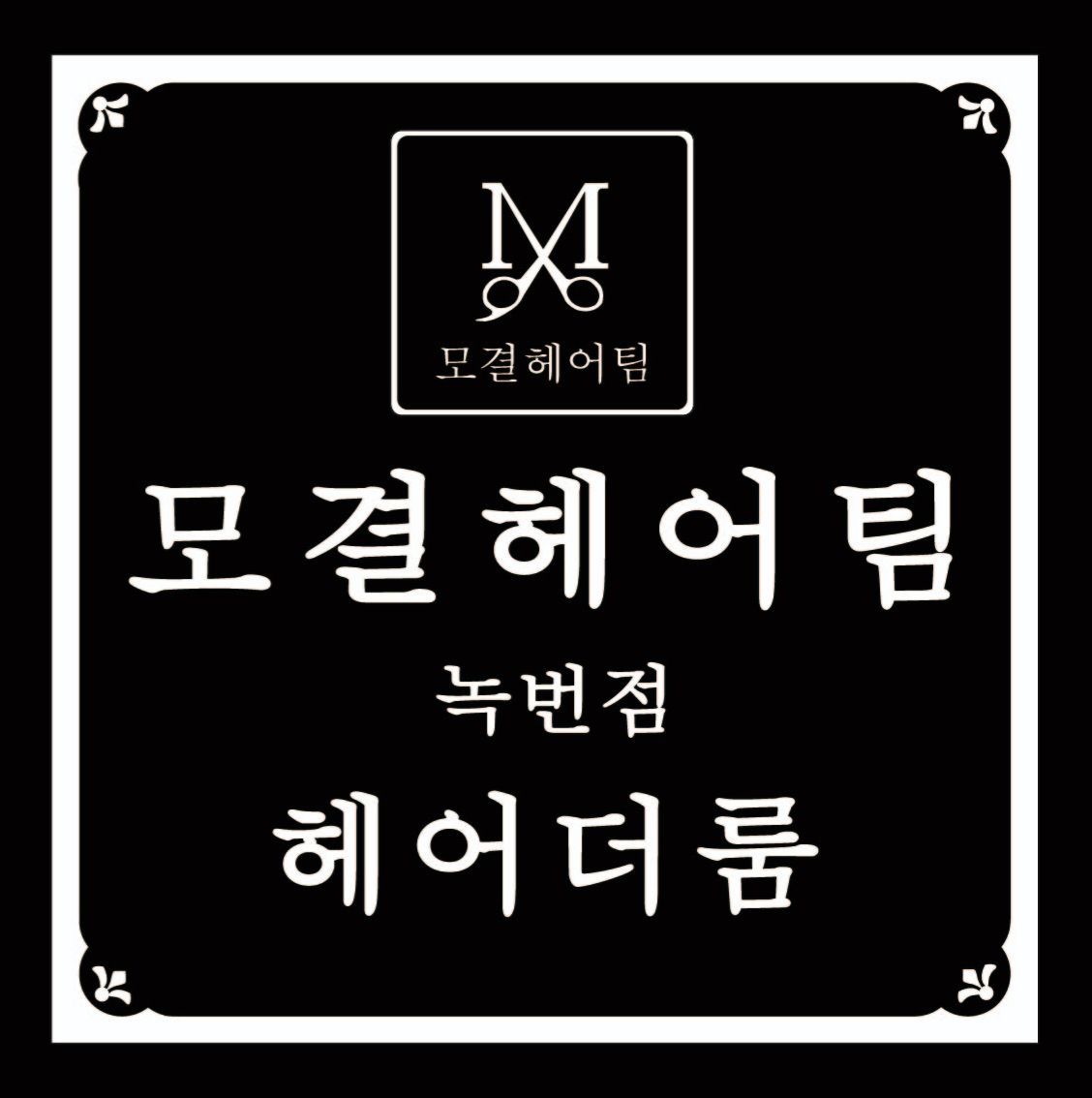 모결헤어팀 녹번점