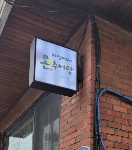 자연에서온추어탕
