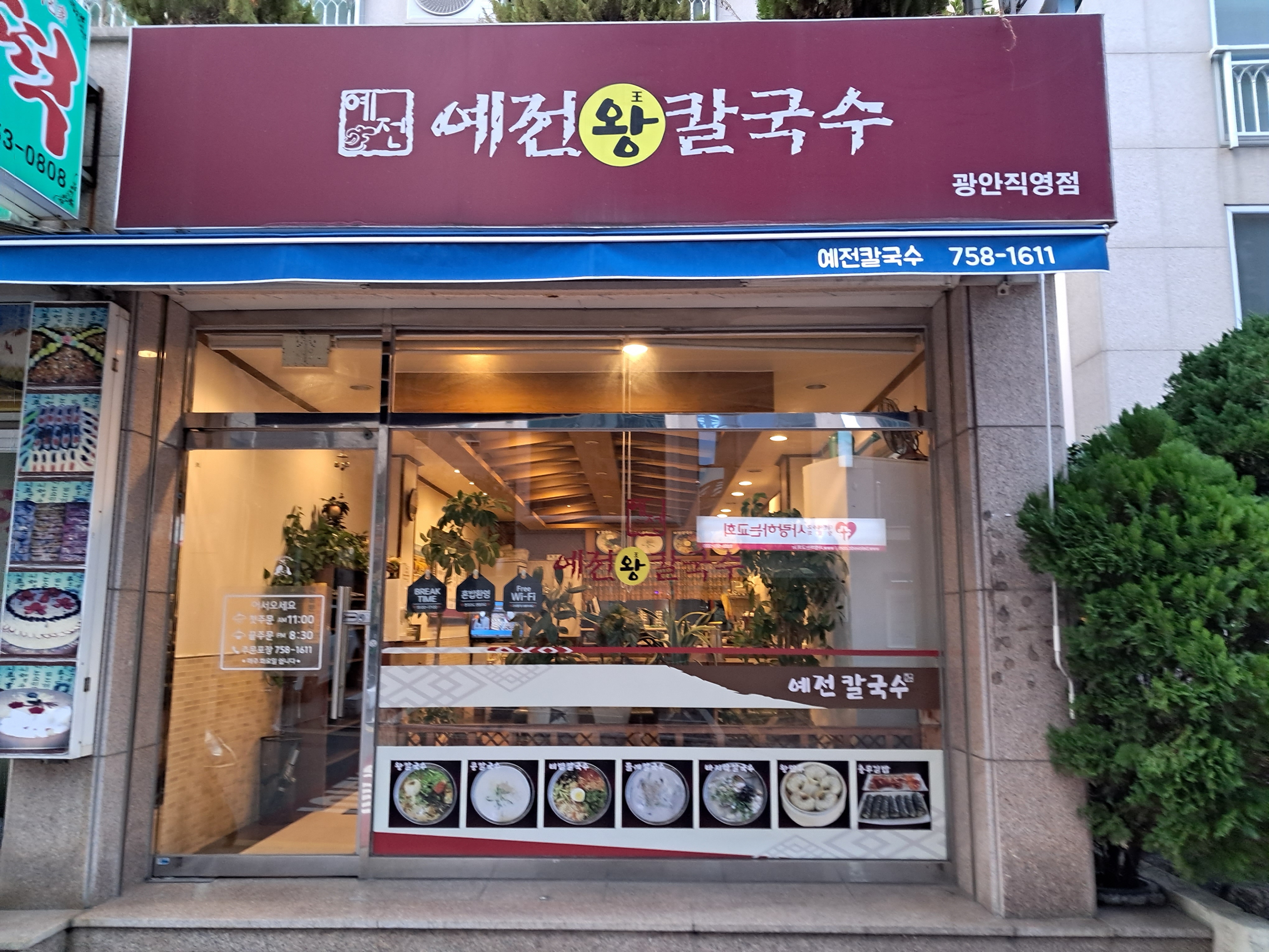 예전칼국수 광안직영점