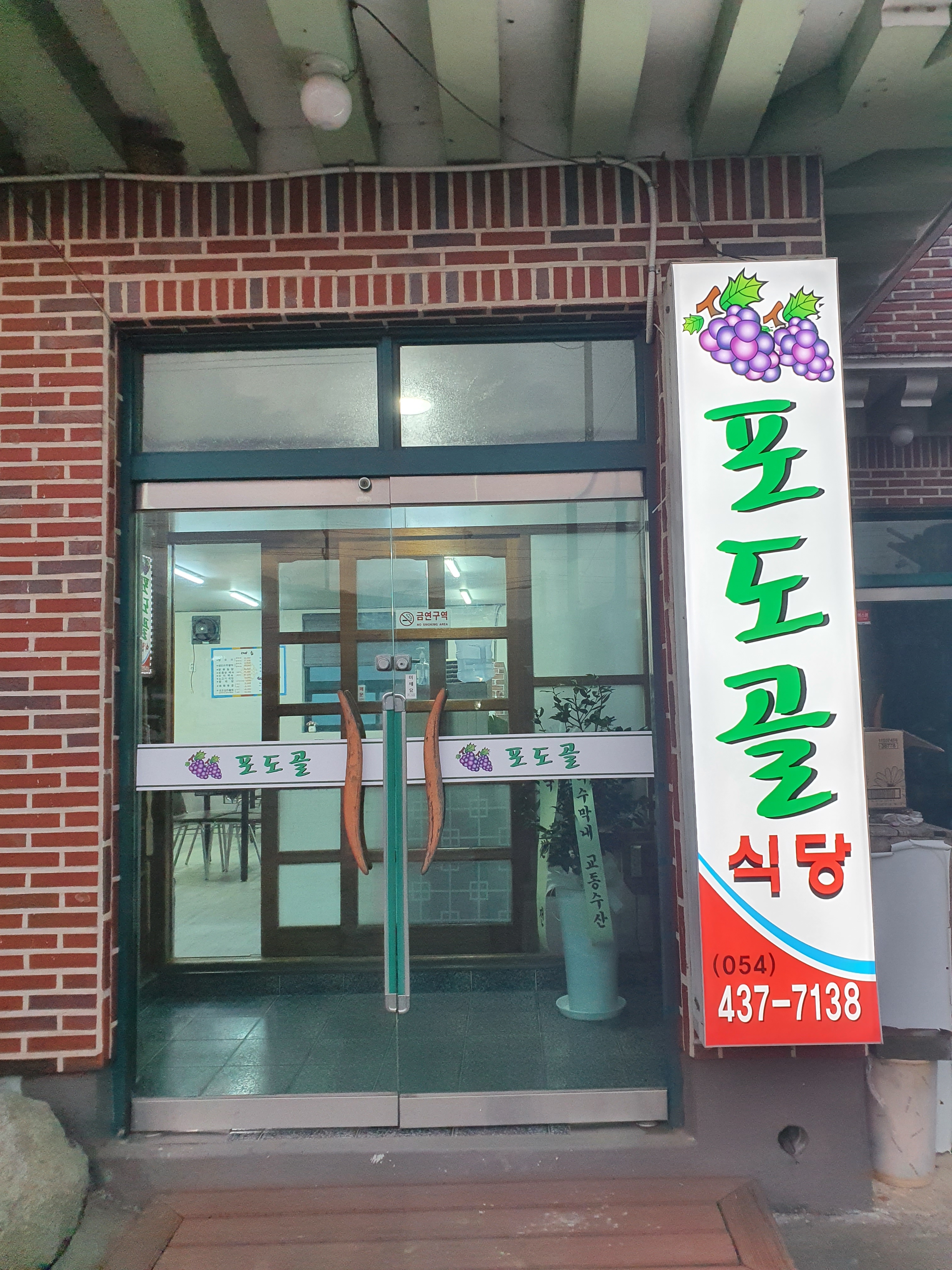 포도골식당