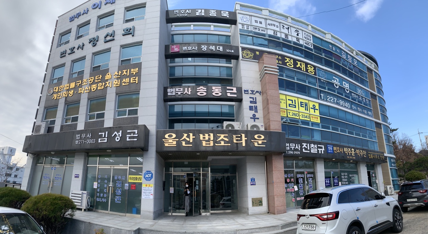 법무사송동근사무소