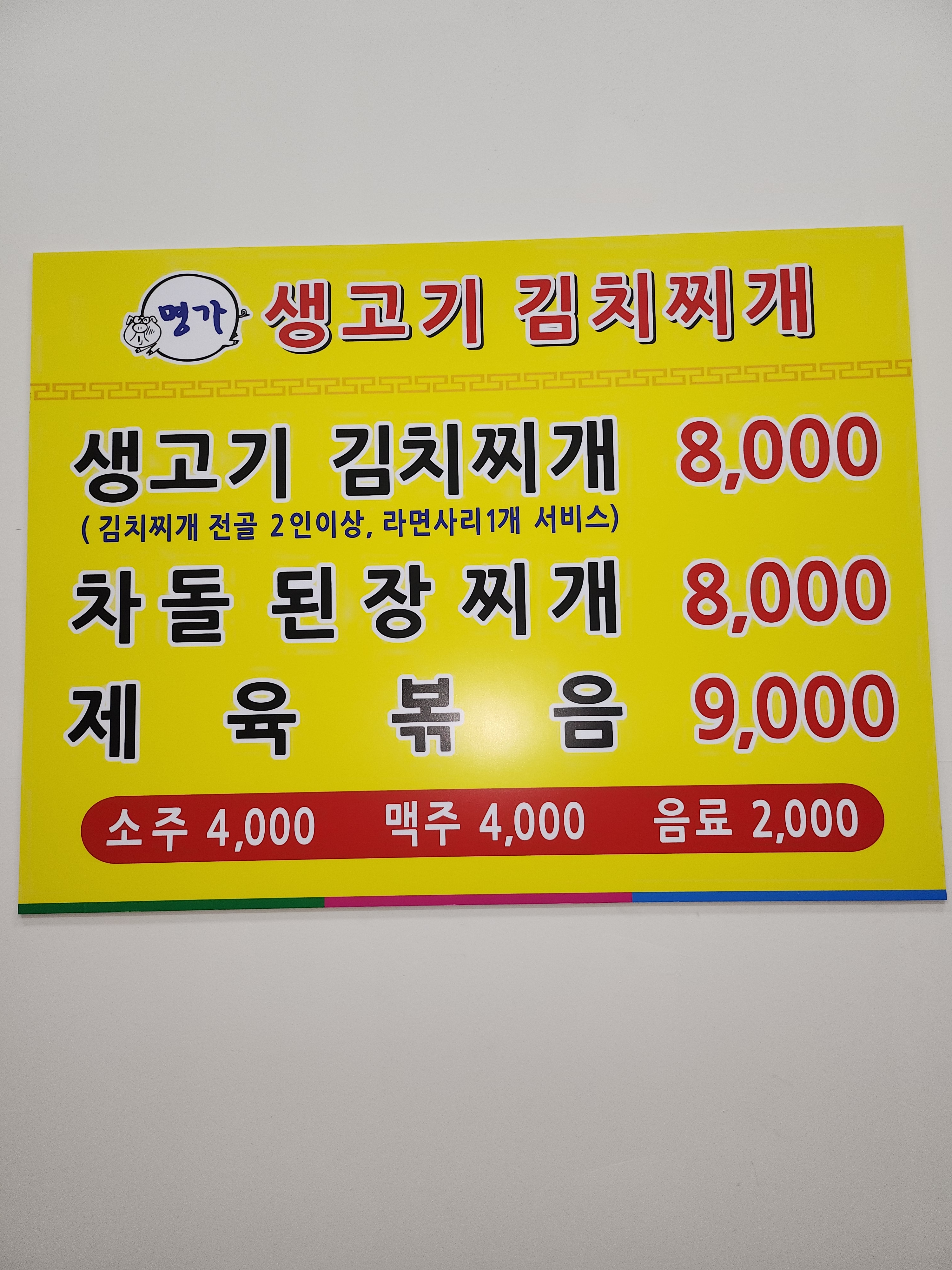 명가생고기김치찌개