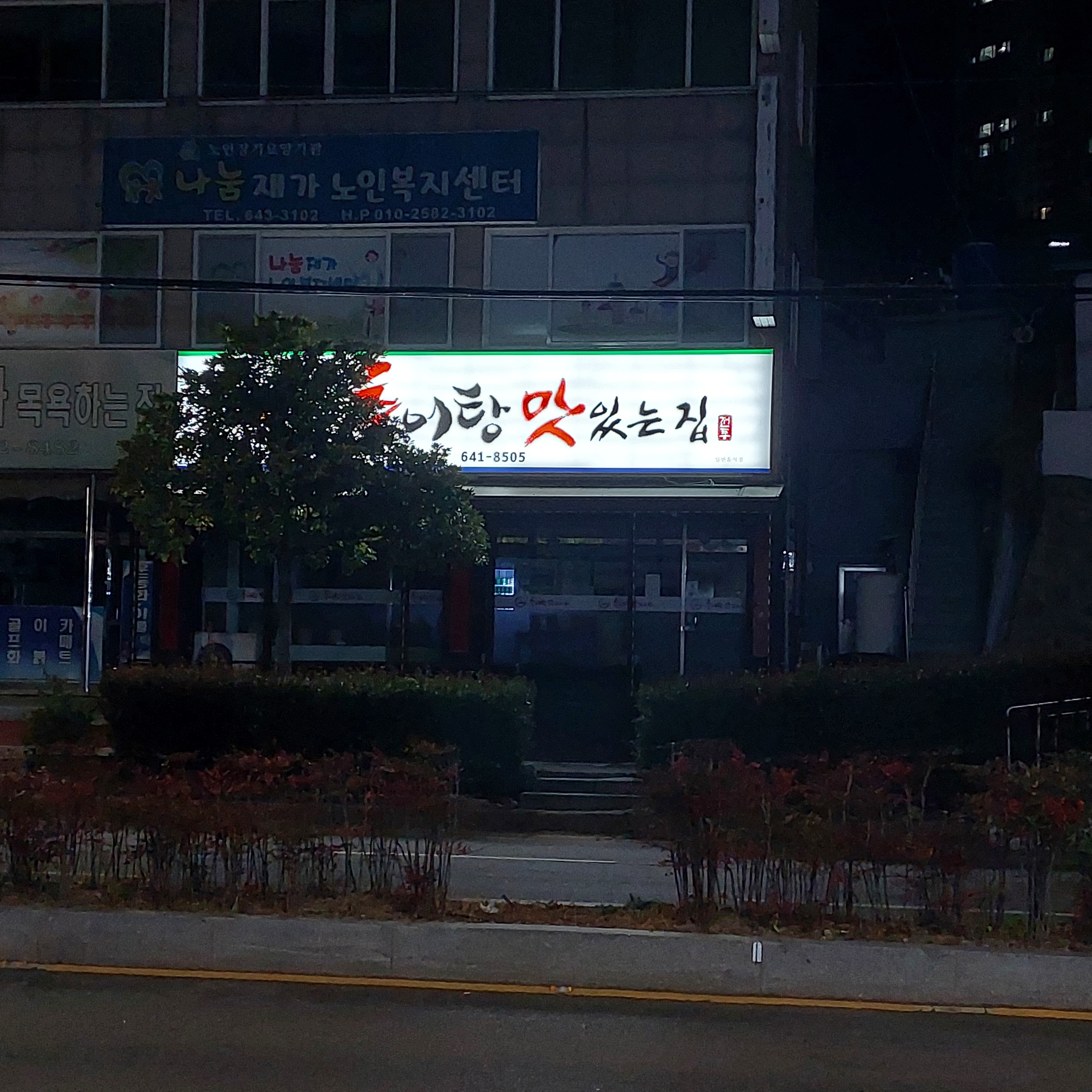 추어탕 맛있는집