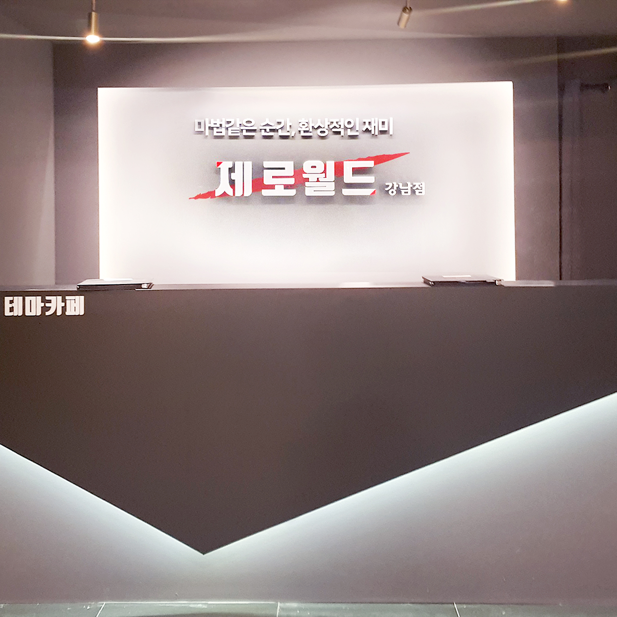 제로월드 강남점