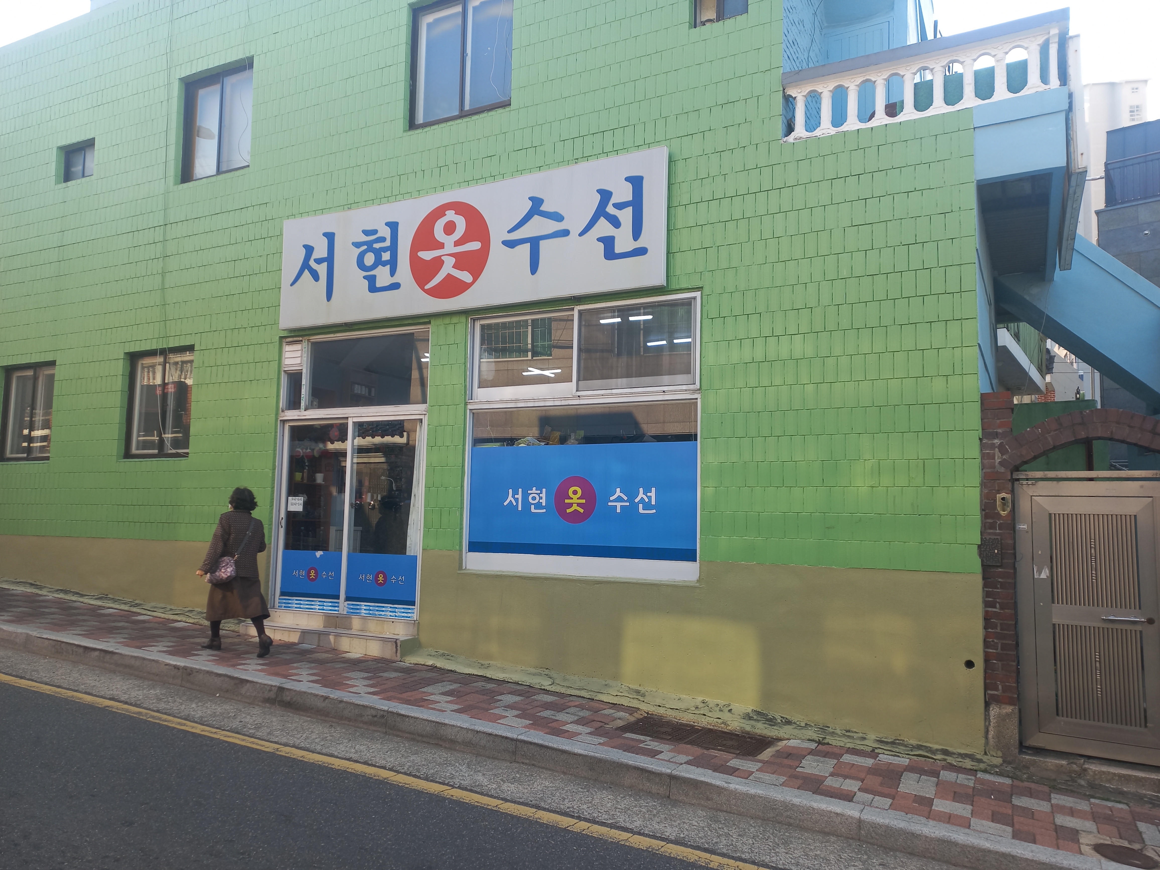 서현옷수선