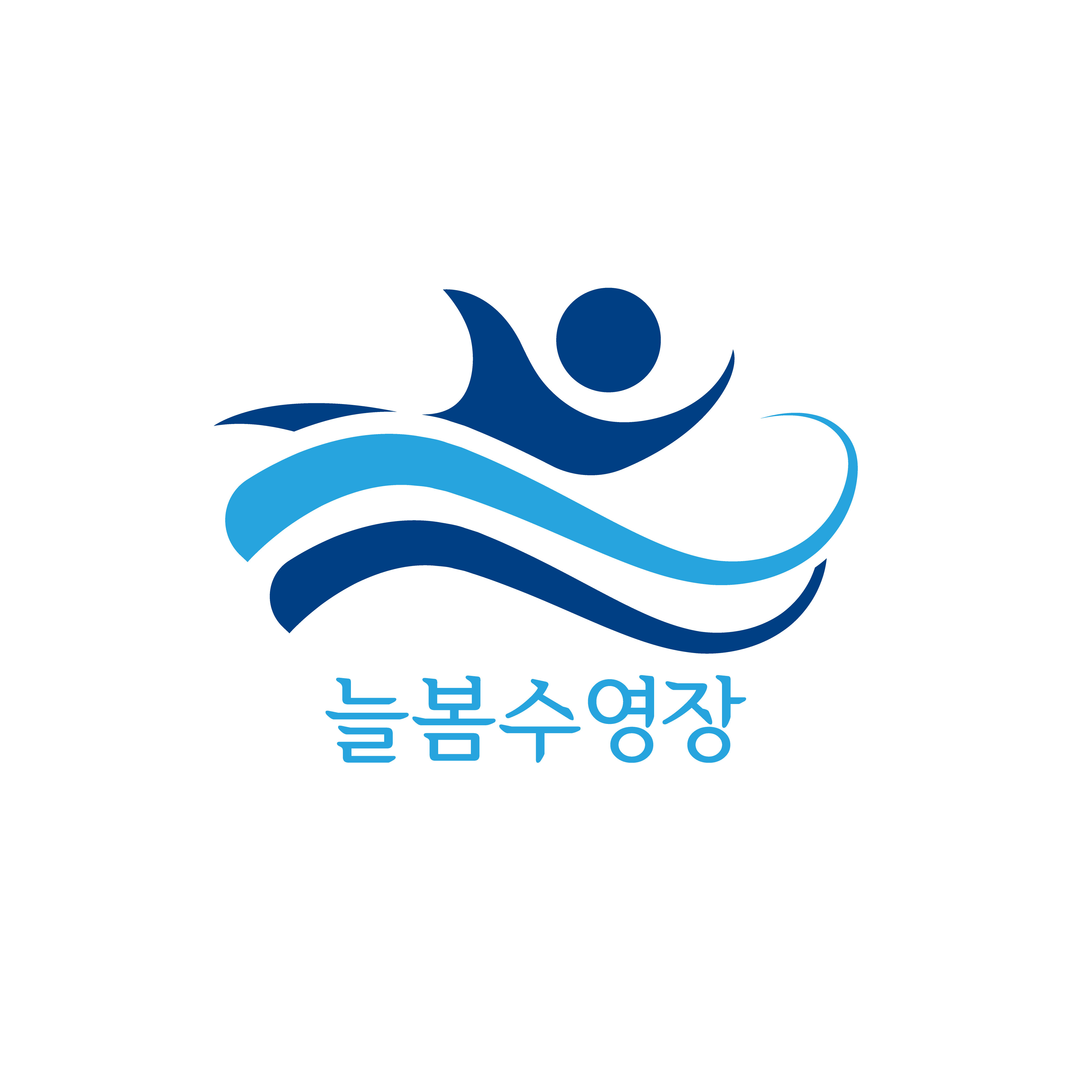 늘봄수영장